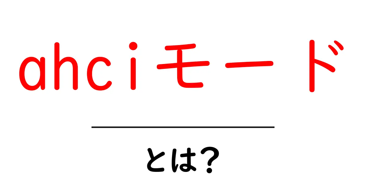 ahciモードとは？初心者のための解説と設定ガイド共起語・同意語・対義語も併せて解説！