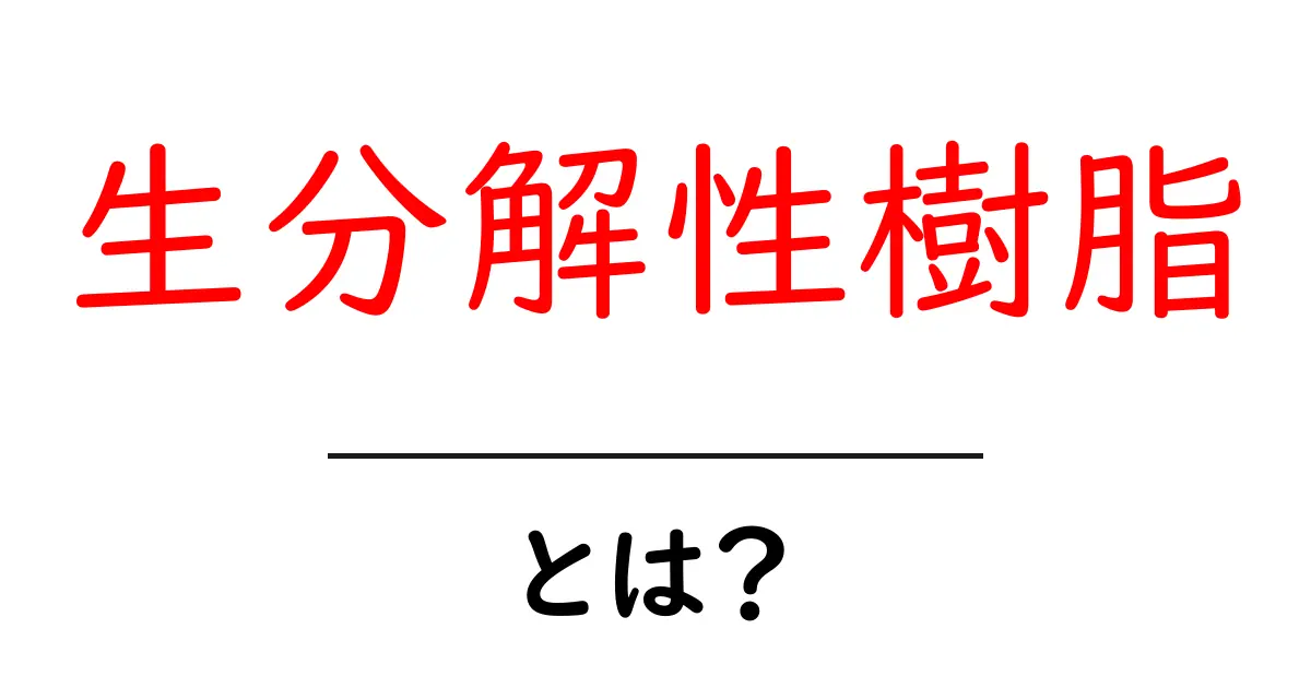 生分解性樹脂とは？今知っておきたい基礎と生活への影響を分かりやすく解説共起語・同意語・対義語も併せて解説！