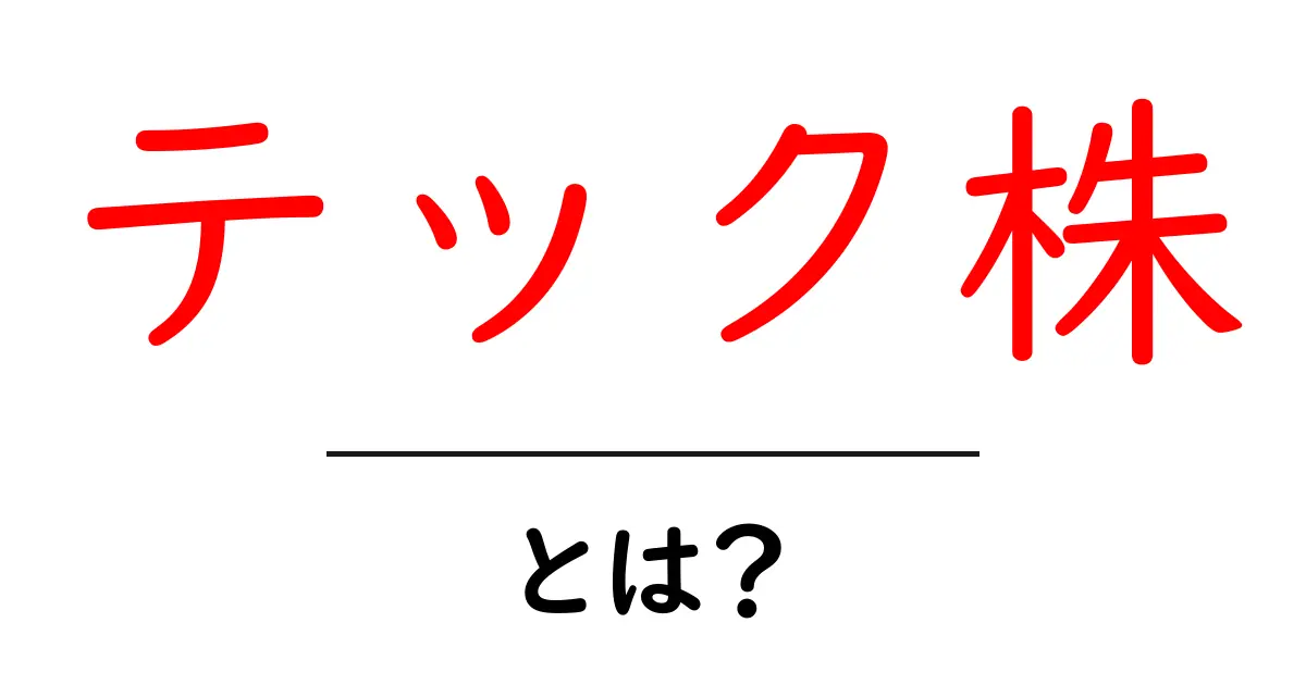 テック株・とは?初心者でもわかる基本ガイド:株式市場のしくみを知ろう共起語・同意語・対義語も併せて解説!