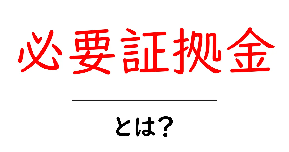 必要証拠金・とは？初心者が知っておくべき基本と計算のコツ共起語・同意語・対義語も併せて解説！