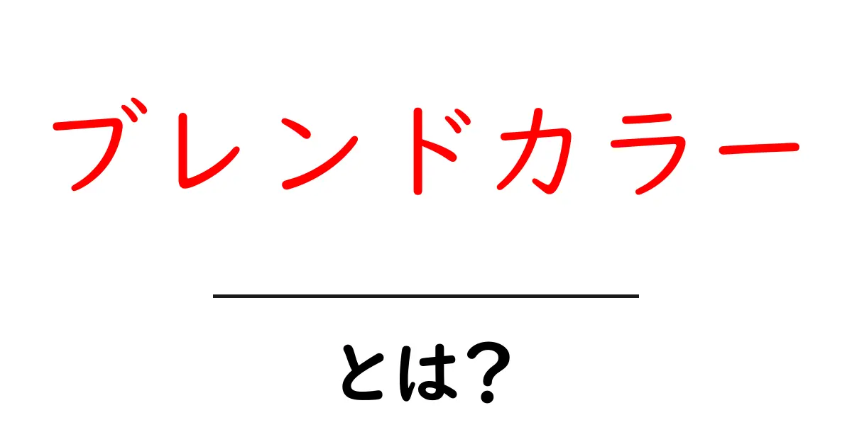 ブレンドカラー・とは？初心者にも分かる使い方と意味の解説共起語・同意語・対義語も併せて解説！