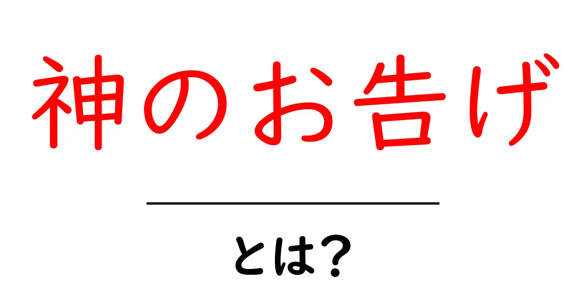 神のお告げ・とは？初心者にもわかる意味とSEO活用の基本ガイド共起語・同意語・対義語も併せて解説！