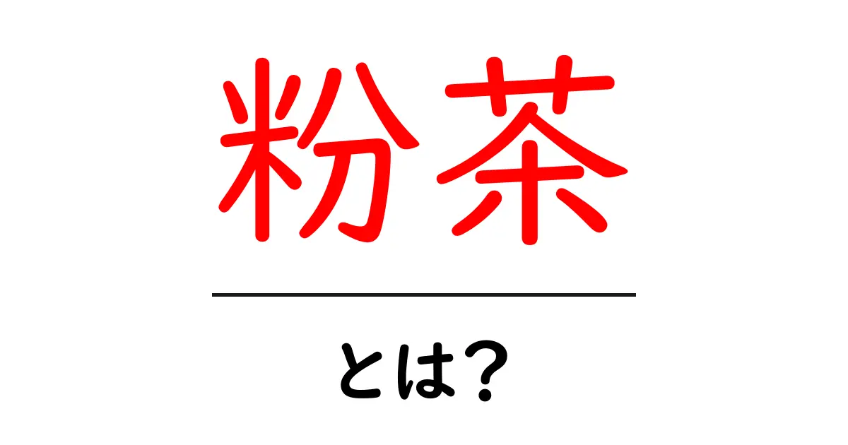 粉茶とは?初心者向け完全ガイド:粉茶の特徴と使い方を解説共起語・同意語・対義語も併せて解説!