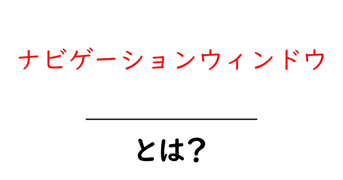ナビゲーションウィンドウとは?初心者にもわかる基本ガイド共起語・同意語・対義語も併せて解説!