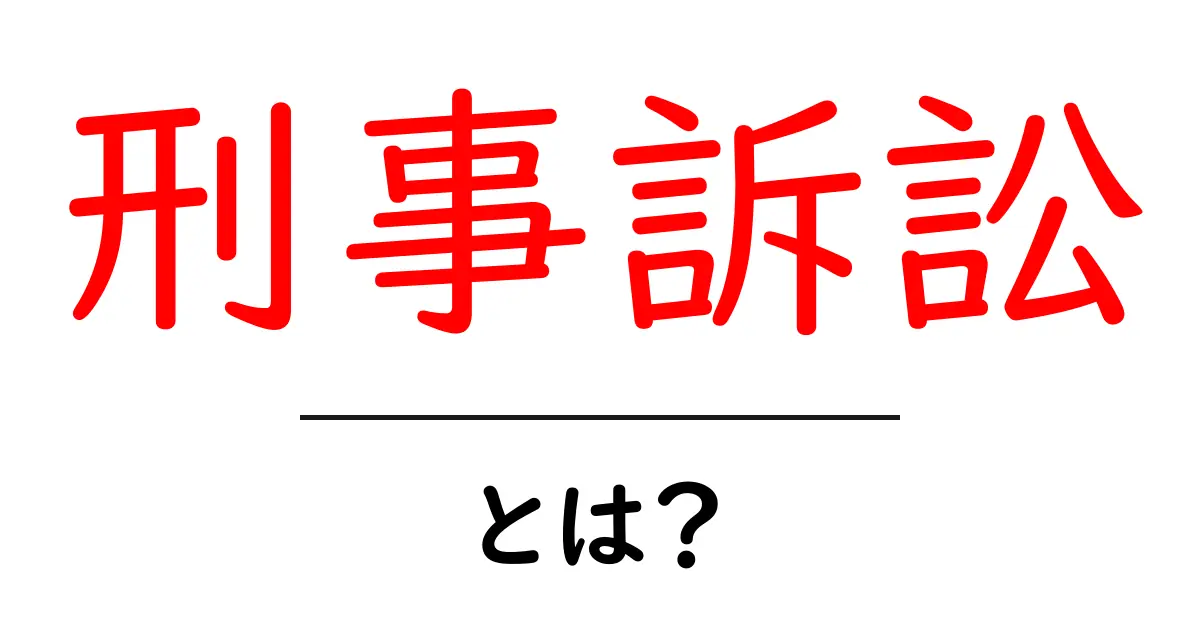刑事訴訟とは？初心者でもわかる基本と流れを解説共起語・同意語・対義語も併せて解説！