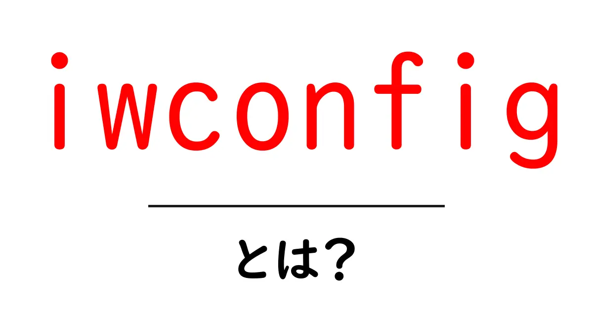 iwconfig とは?初心者が押さえる基本と使い方ガイド共起語・同意語・対義語も併せて解説!