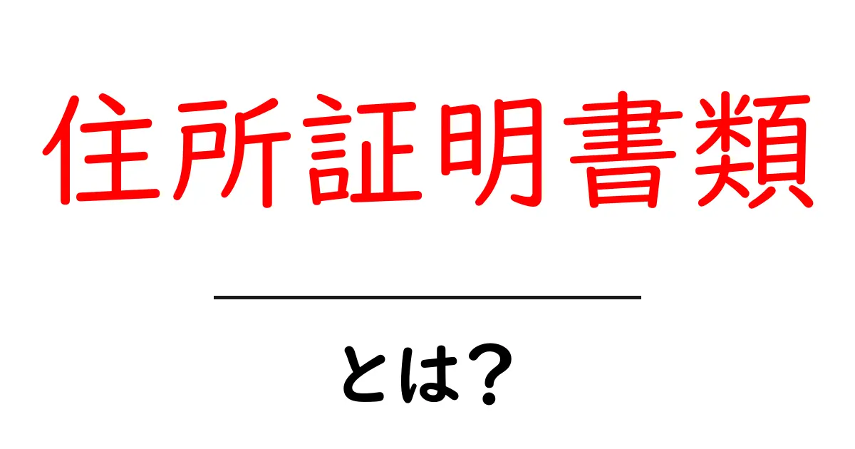 住所証明書類とは？初心者向けガイドで押さえる基本と使い道共起語・同意語・対義語も併せて解説！