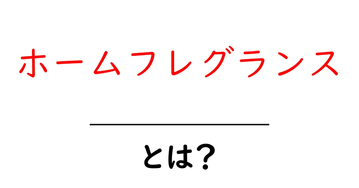 ホームフレグランスとは？初心者でも今日から始められる使い方と選び方の完全ガイド共起語・同意語・対義語も併せて解説！