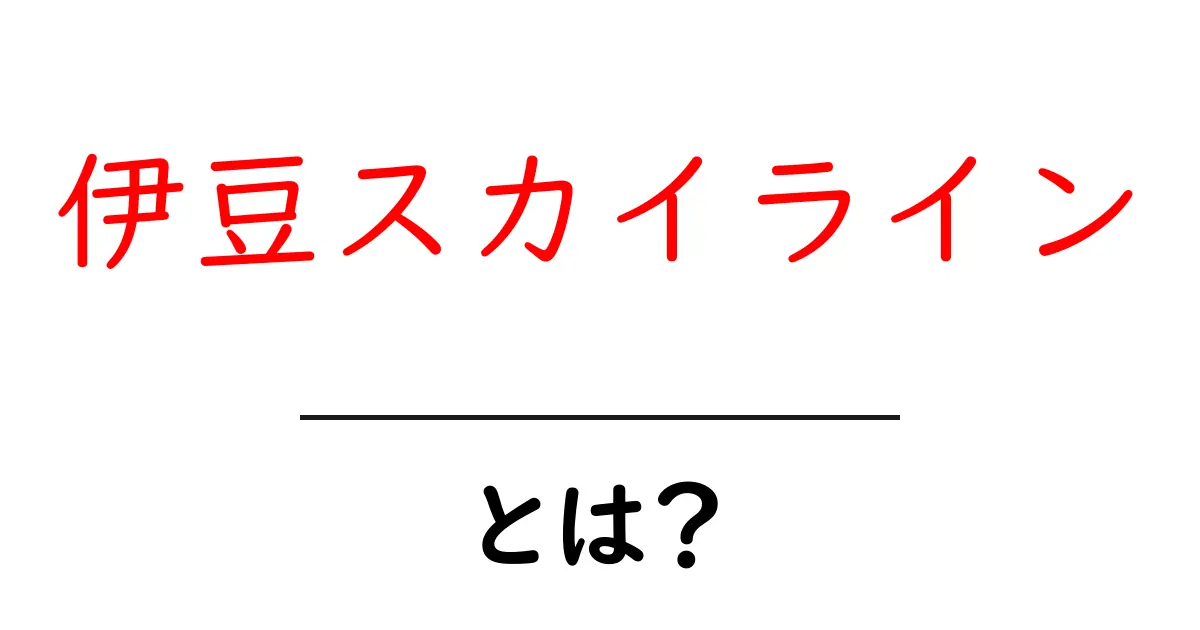 伊豆スカイライン・とは？初心者にも分かる走り方と絶景の完全ガイド共起語・同意語・対義語も併せて解説！