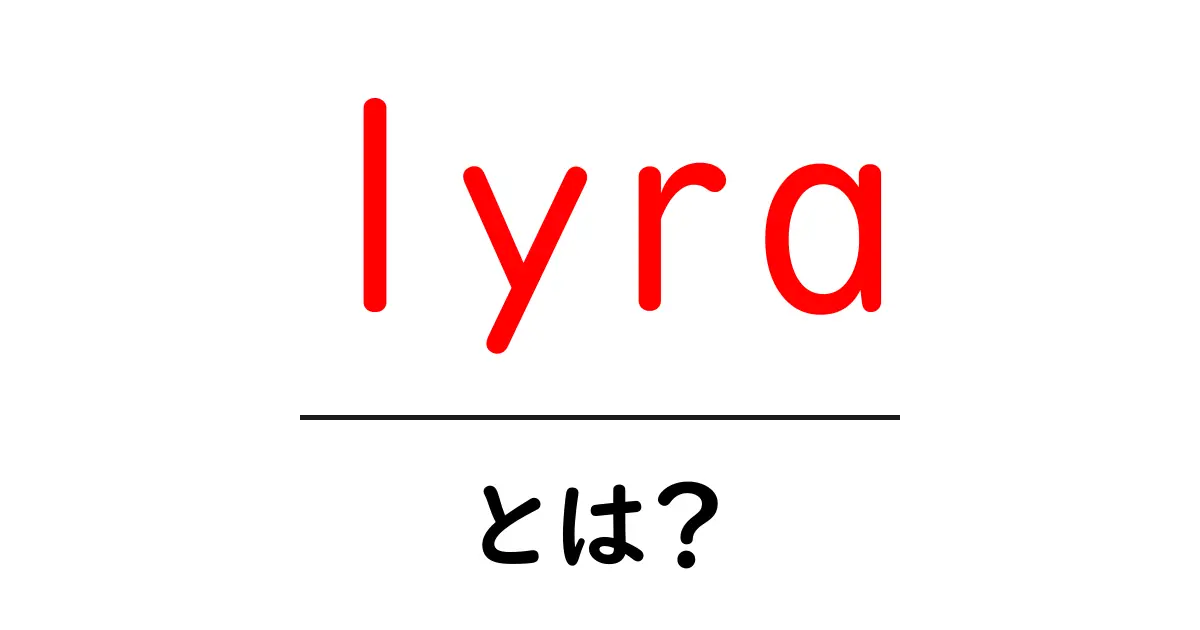 lyra・とは？初心者にもわかる意味と使い方ガイド共起語・同意語・対義語も併せて解説！