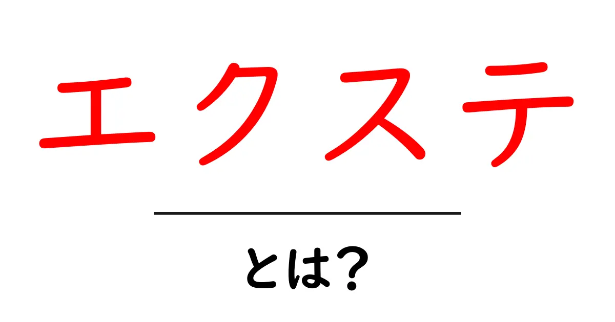 エクステ・とは?初心者でも分かるエクステの基本と選び方共起語・同意語・対義語も併せて解説!