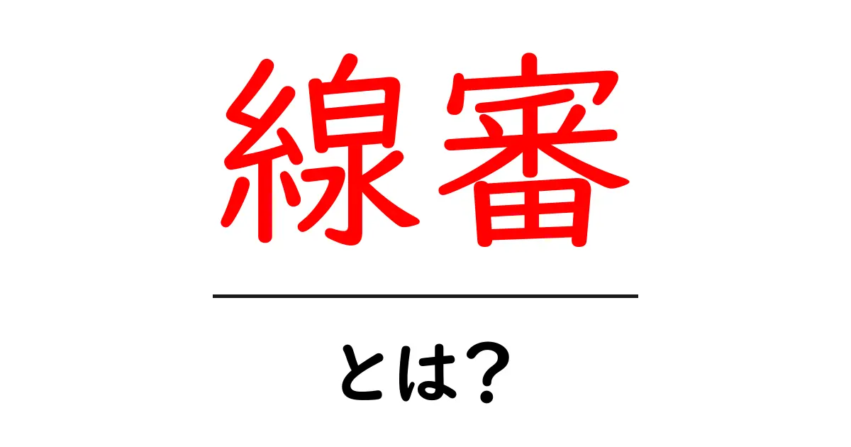 線審とは？初心者にもわかる線審の役割と基礎知識ガイド共起語・同意語・対義語も併せて解説！