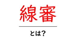 線審とは?初心者にもわかる線審の役割と基礎知識ガイド共起語・同意語・対義語も併せて解説!
