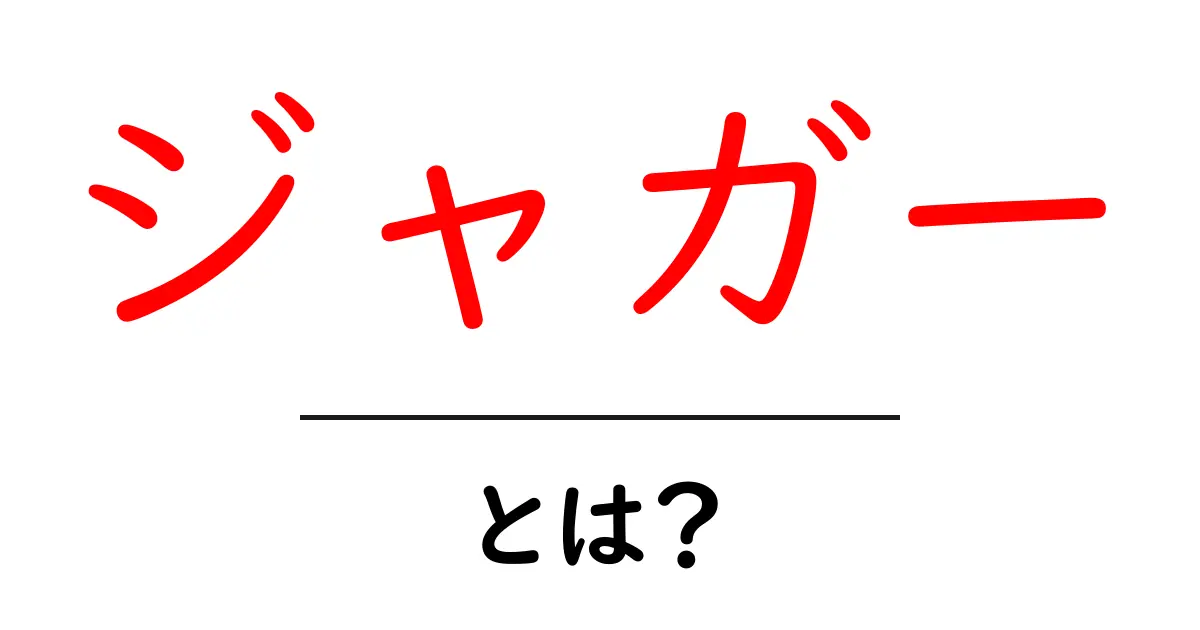 ジャガー・とは?動物と車ブランドの違いをわかりやすく解説共起語・同意語・対義語も併せて解説!