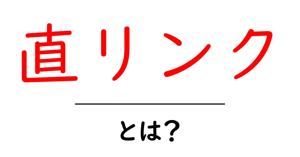 直リンクとは?初心者にも分かる基本と使い方ガイド共起語・同意語・対義語も併せて解説!