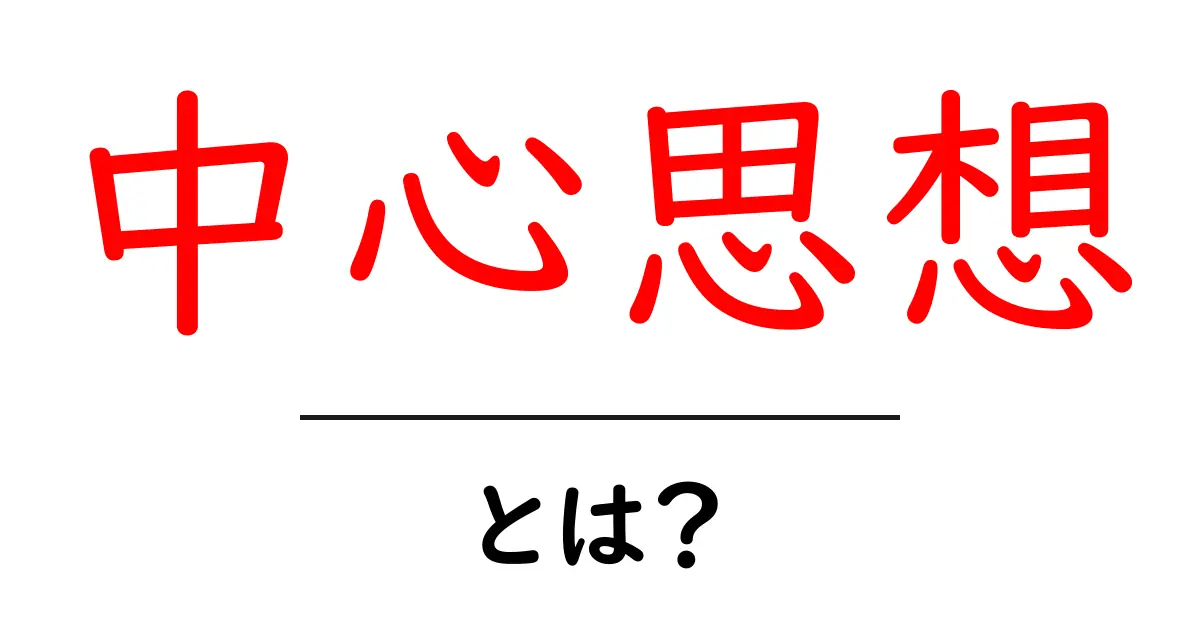中心思想・とは？初心者にもわかる基本ガイド共起語・同意語・対義語も併せて解説！
