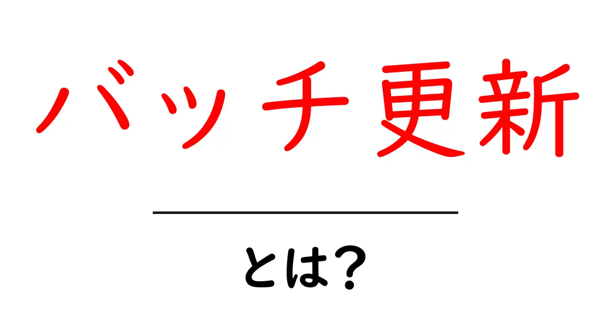 バッチ更新・とは？初心者にも分かる仕組みと使い方共起語・同意語・対義語も併せて解説！