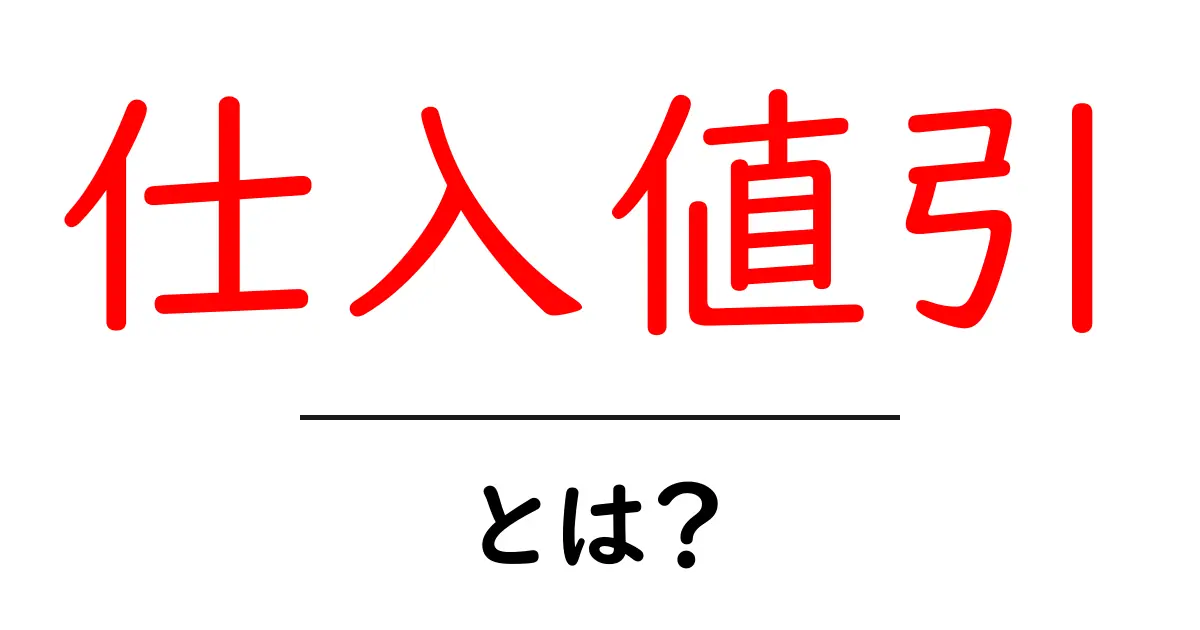 仕入値引・とは?初心者にも分かる意味と実務での使い方ガイド共起語・同意語・対義語も併せて解説!