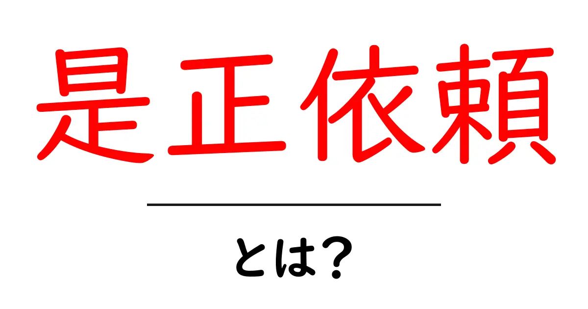 是正依頼・とは?初心者にも伝える基本と実例共起語・同意語・対義語も併せて解説!