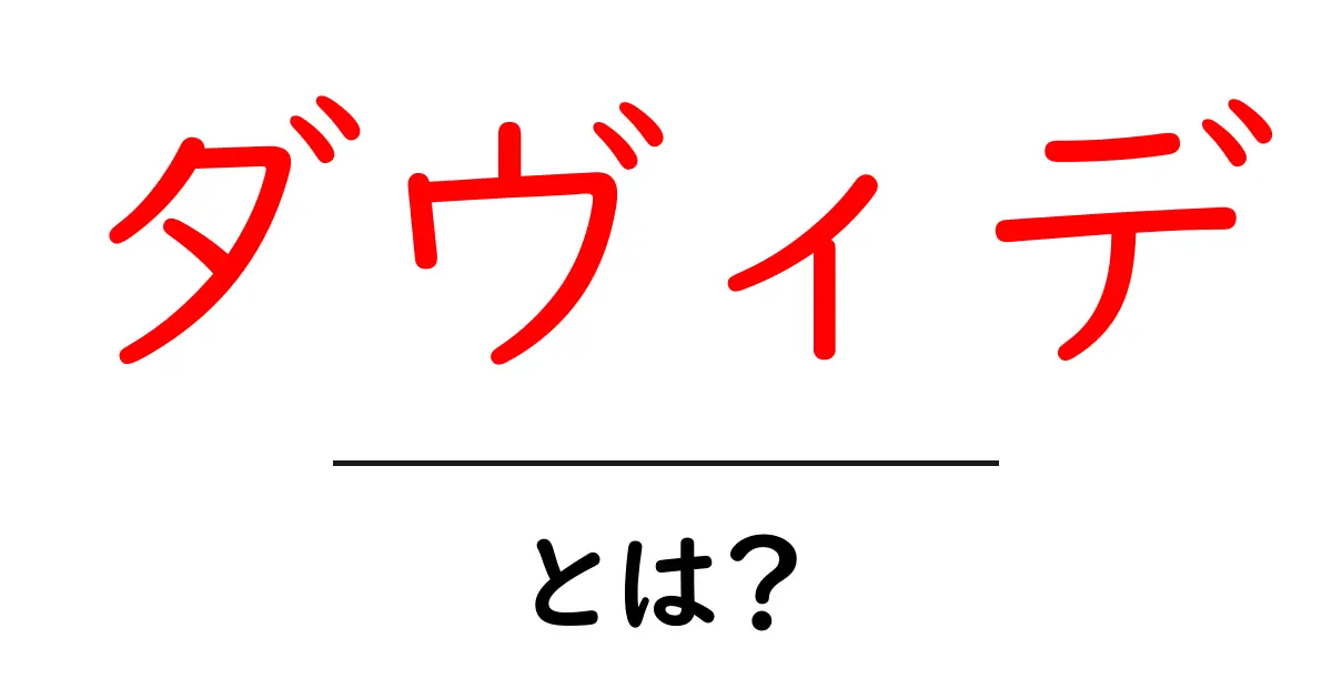ダヴィデとは？初心者向けに歴史と名画・像の意味をわかりやすく解説共起語・同意語・対義語も併せて解説！