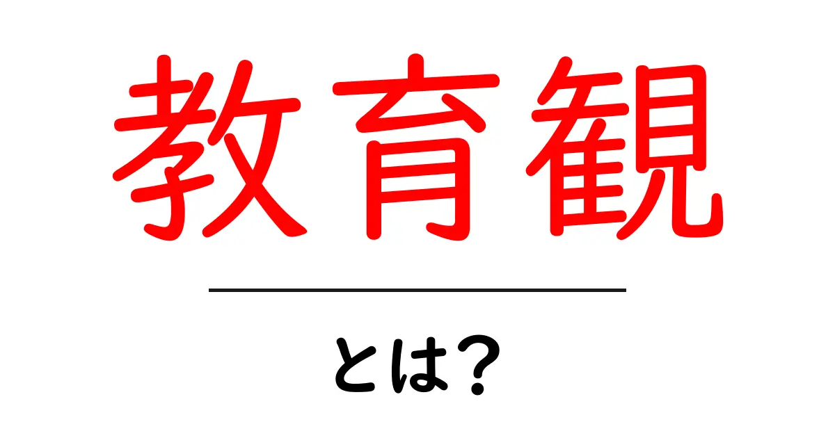 教育観・とは？初心者向けに分かりやすく解説共起語・同意語・対義語も併せて解説！