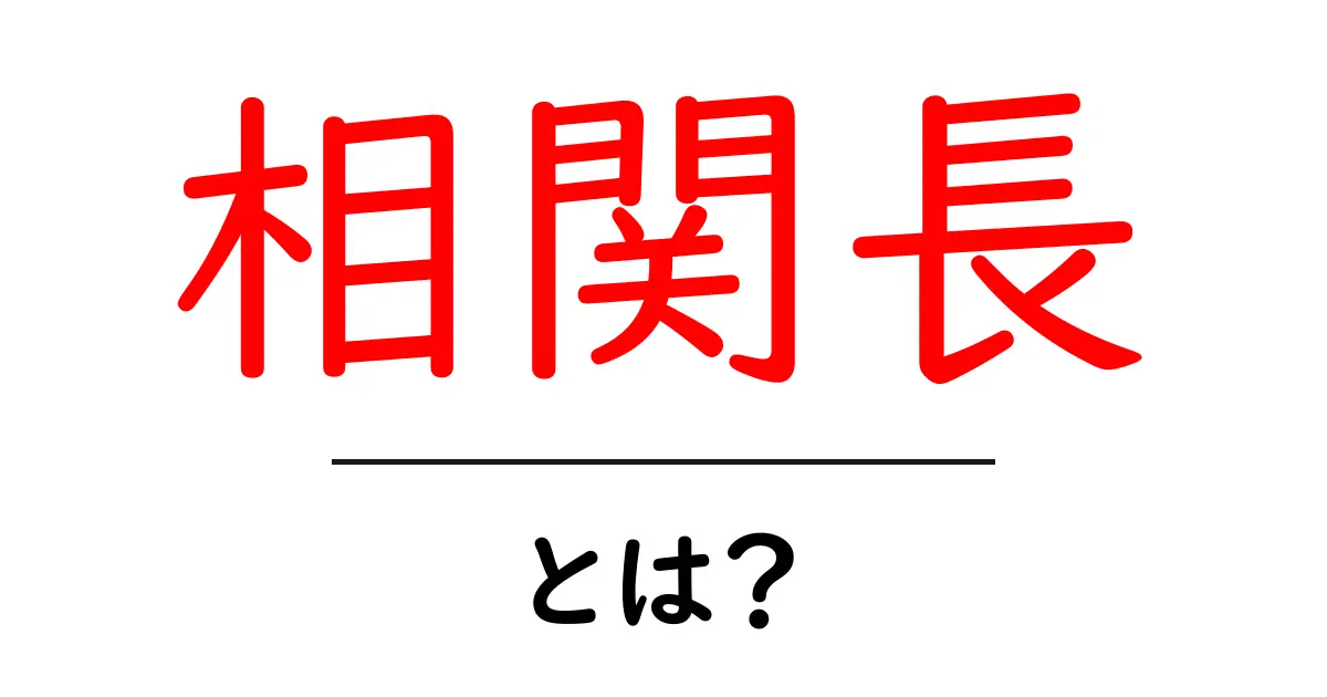 相関長・とは？中学生にもわかる基礎解説と実用的イメージ共起語・同意語・対義語も併せて解説！