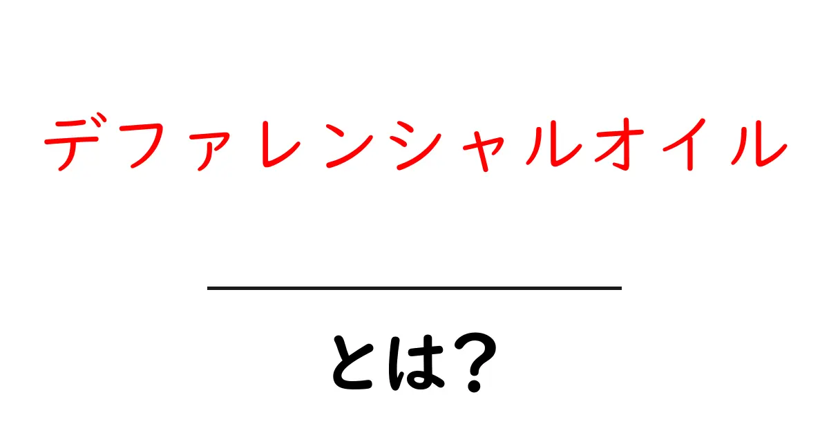 デファレンシャルオイルとは?初心者でもわかる基本と点検のコツ共起語・同意語・対義語も併せて解説!