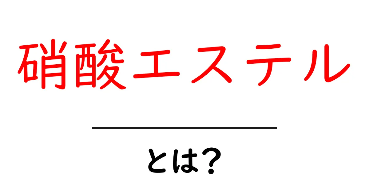 硝酸エステル・とは？初心者向けにやさしく解説する基礎ガイド共起語・同意語・対義語も併せて解説！