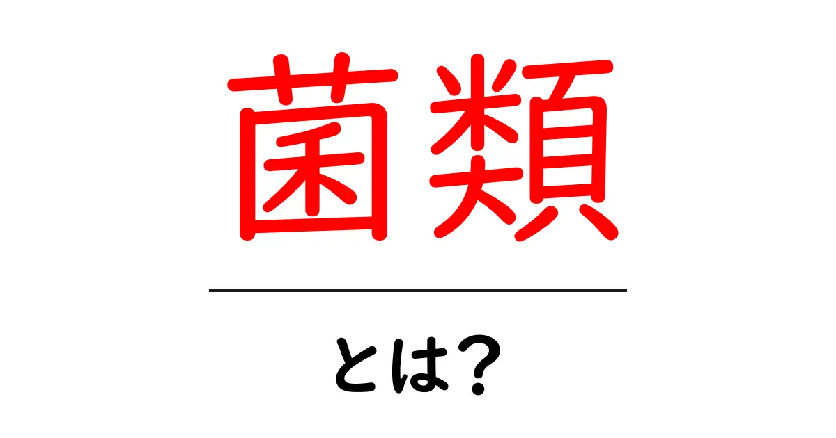 菌類とは？初心者のための基本ガイドと身近な例共起語・同意語・対義語も併せて解説！