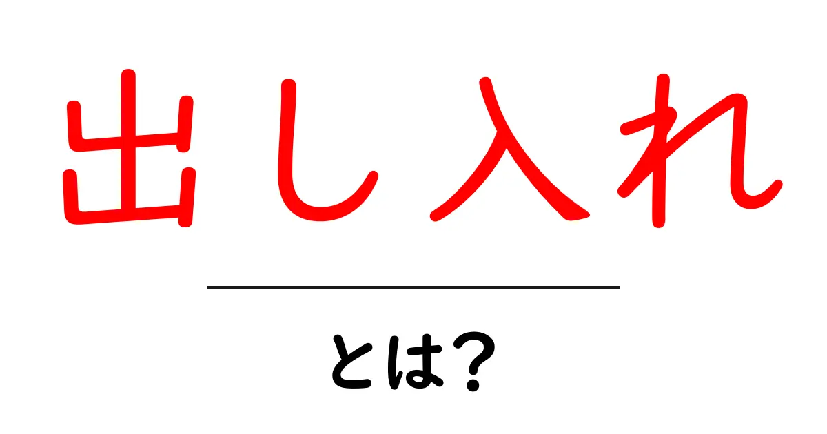 出し入れ・とは？初心者にも分かる使い方と身近な例共起語・同意語・対義語も併せて解説！