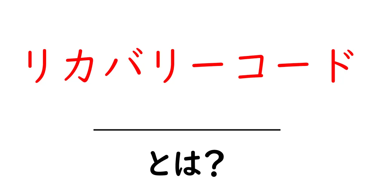 リカバリーコード・とは？初心者に優しい基本と使い方ガイド共起語・同意語・対義語も併せて解説！