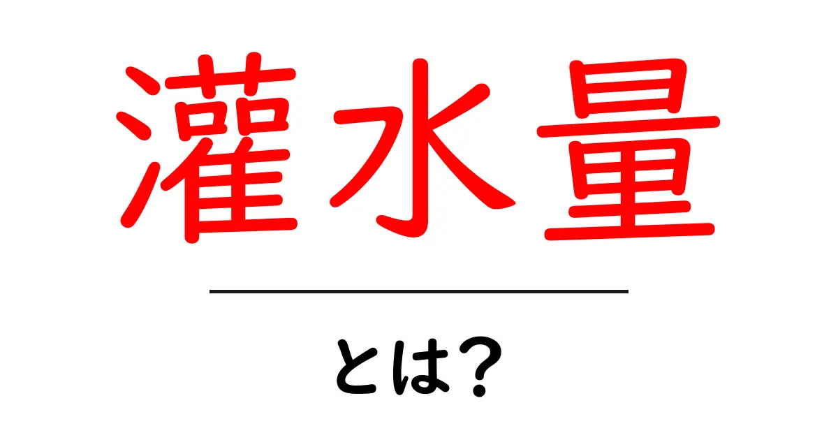 灌水量とは?初心者にもわかる灌水量の意味と使い方ガイド共起語・同意語・対義語も併せて解説!