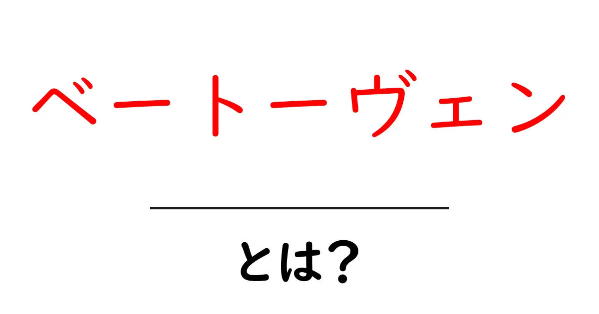 ベートーヴェン・とは？を徹底解説｜作曲家の生涯と名曲をわかりやすく共起語・同意語・対義語も併せて解説！