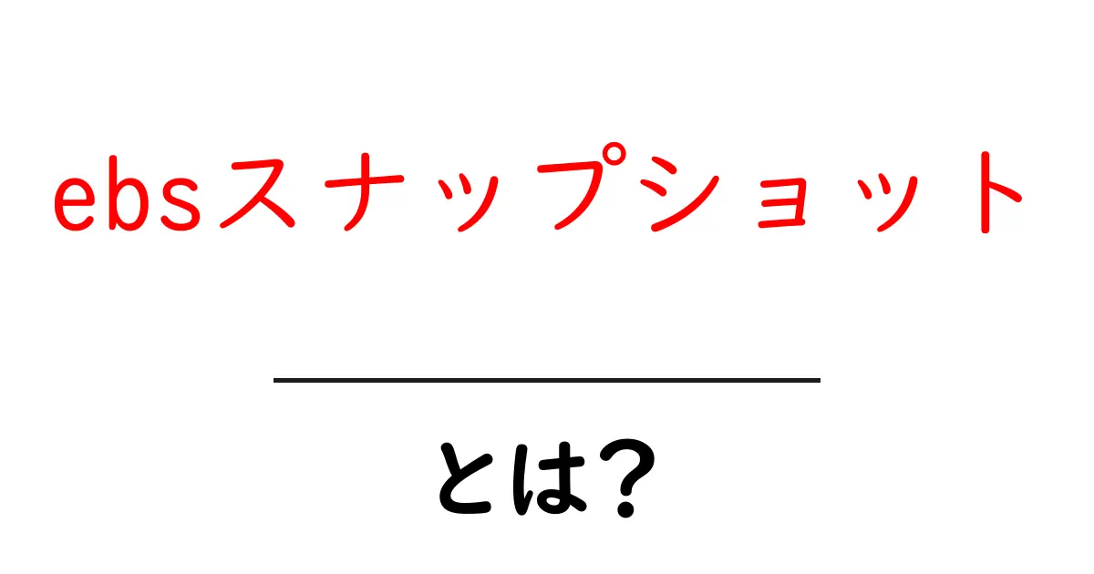 ebsスナップショットとは？初心者のためのやさしい解説と使い方ガイド共起語・同意語・対義語も併せて解説！