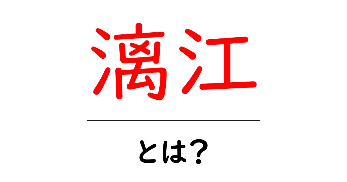 漓江・とは?自然美とカルスト地形が生む絶景を解説共起語・同意語・対義語も併せて解説!