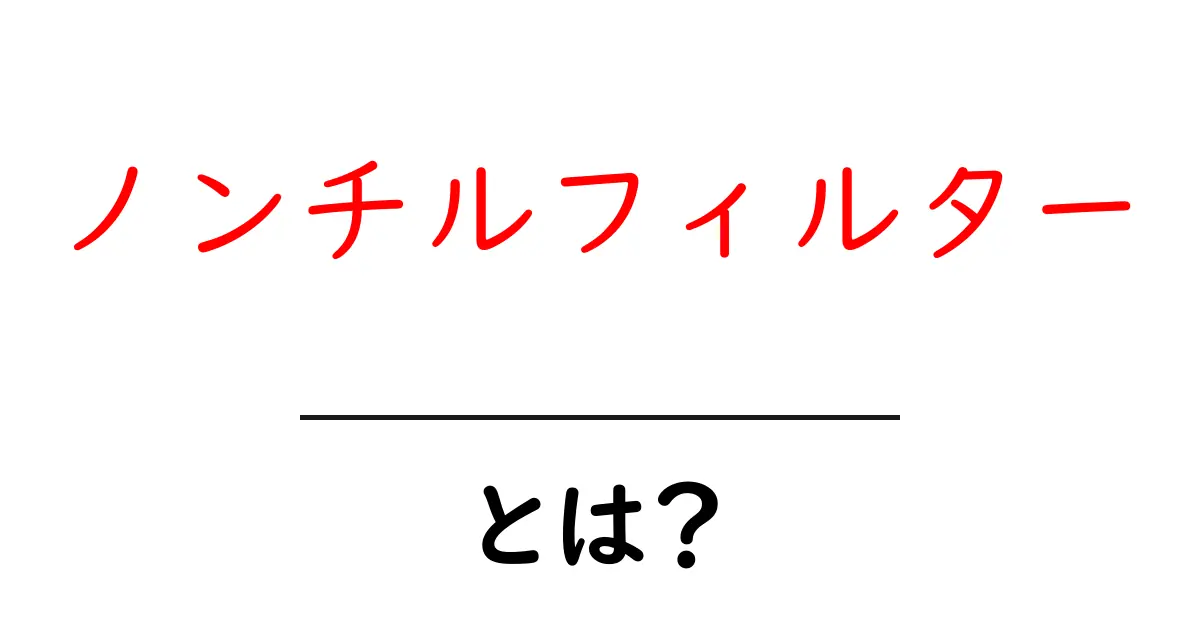 ノンチルフィルターとは？初心者にもわかる使い方・選び方ガイド共起語・同意語・対義語も併せて解説！