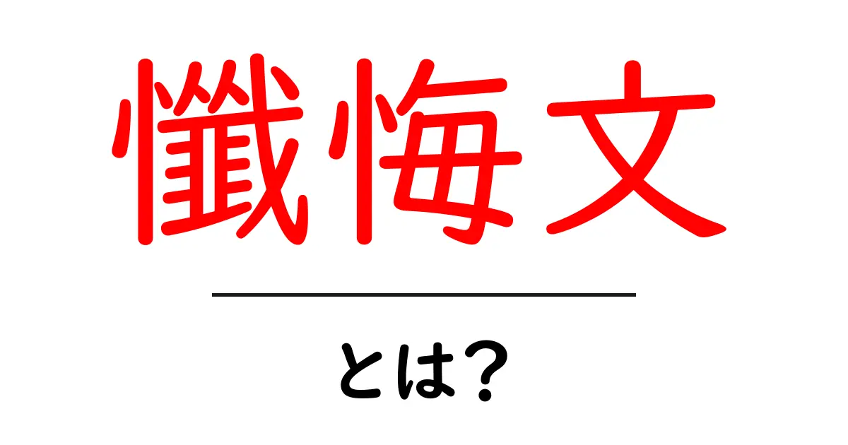 懺悔文・とは？初心者にも分かる意味と使い方の解説共起語・同意語・対義語も併せて解説！