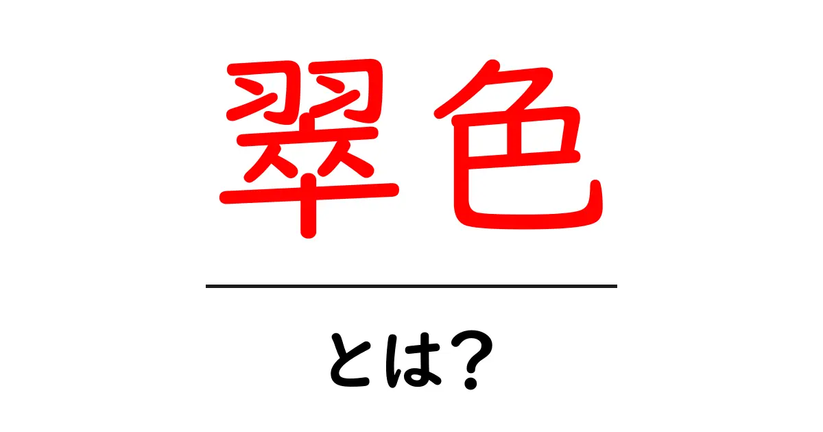 翠色とは？初心者向けに解説する色の意味と使い方共起語・同意語・対義語も併せて解説！