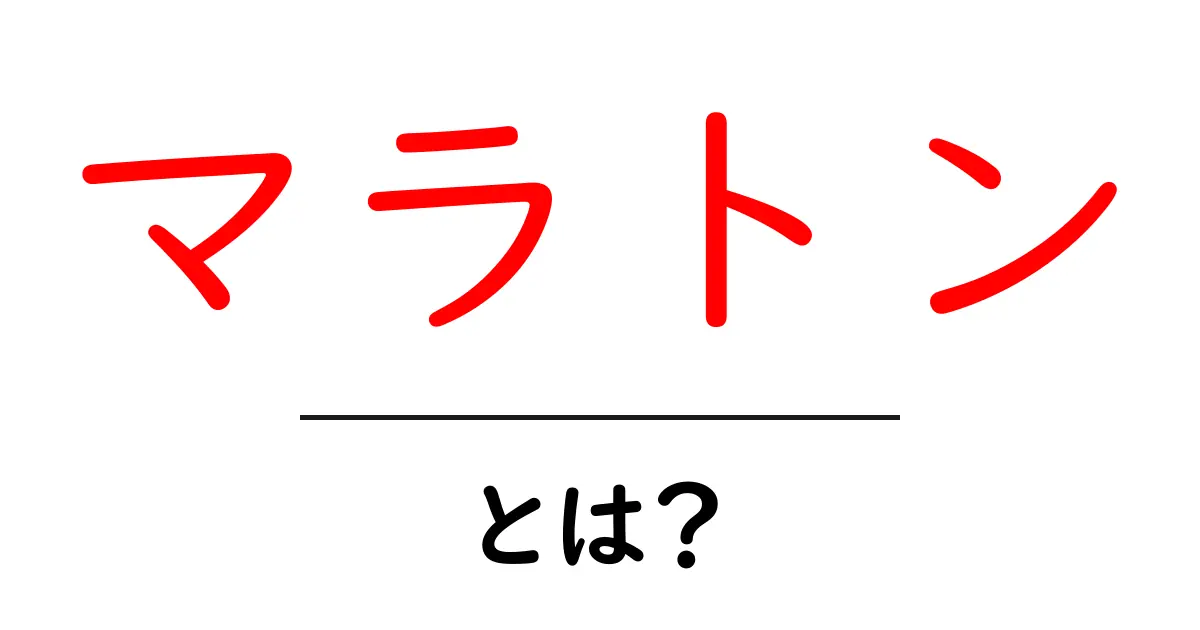 マラトン・とは？古代の戦いと現代スポーツのつながりをやさしく解説共起語・同意語・対義語も併せて解説！