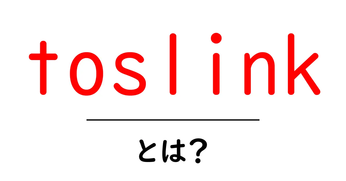 toslinkとは？初心者でも分かる光ファイバー音声ケーブルの基礎ガイド共起語・同意語・対義語も併せて解説！