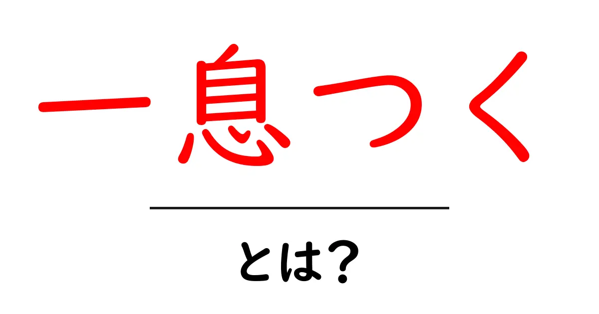 一息つく・とは？初心者にもわかる意味と使い方ガイド共起語・同意語・対義語も併せて解説！