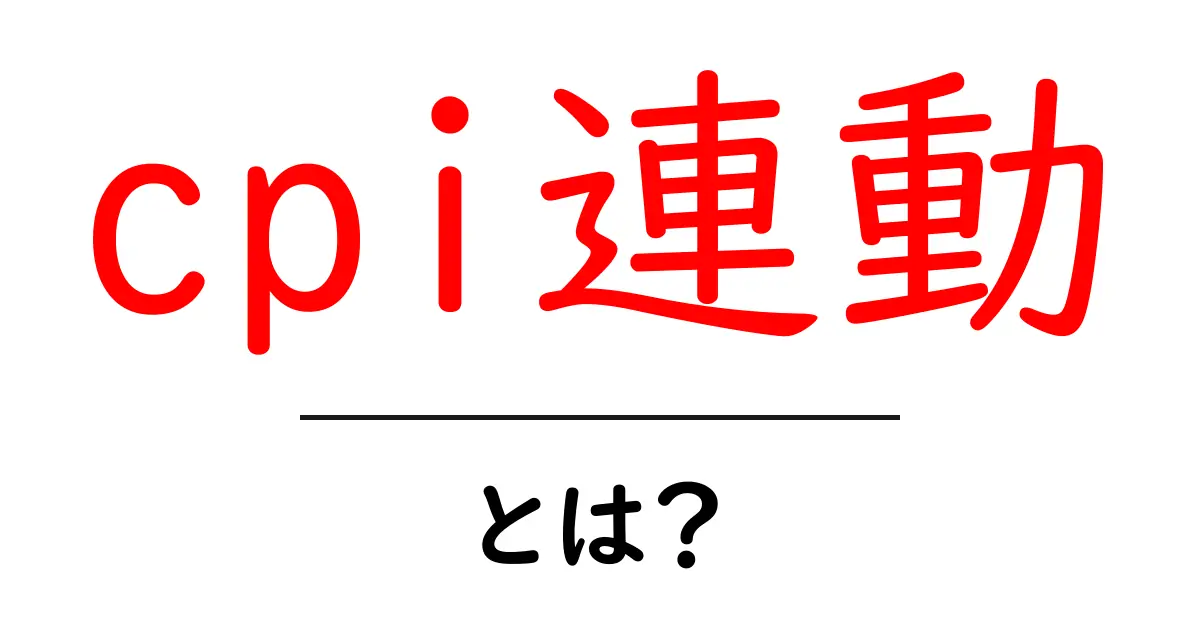 cpi連動・とは？初心者にも分かる基本と実例共起語・同意語・対義語も併せて解説！