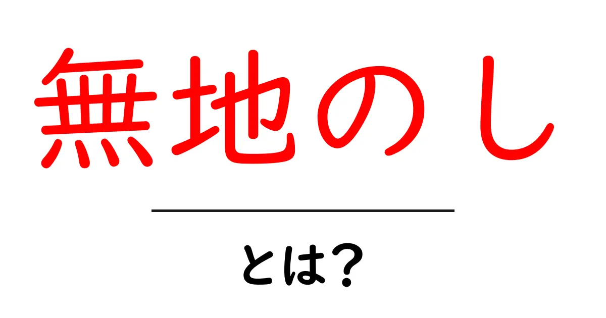 無地のしとは?初心者のための基本と使い方ガイド共起語・同意語・対義語も併せて解説!