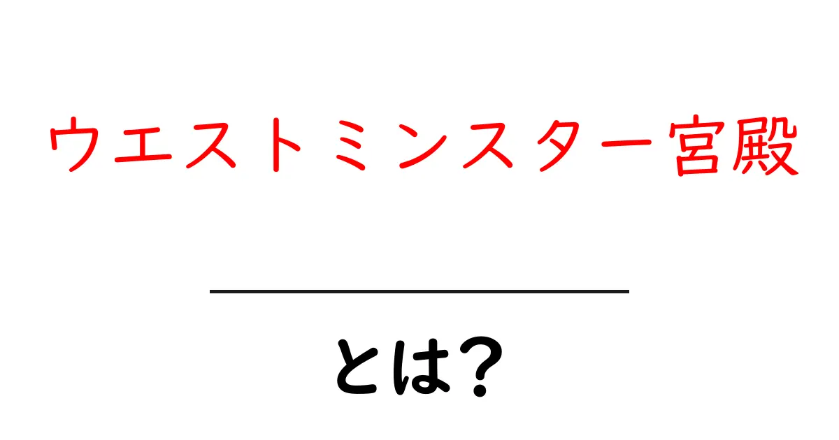 ウエストミンスター宮殿・とは？初心者向け完全ガイド共起語・同意語・対義語も併せて解説！