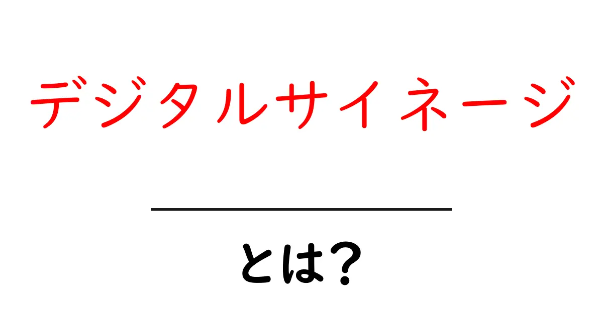 デジタルサイネージとは?初心者が知っておくべき基礎と導入のコツ共起語・同意語・対義語も併せて解説!