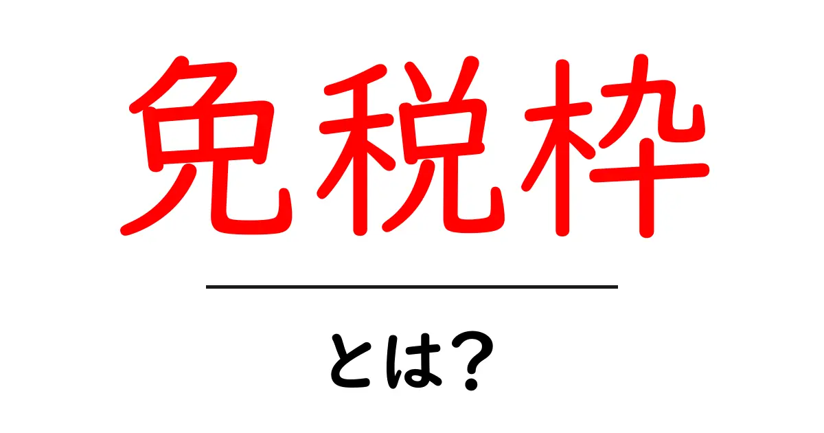 免税枠・とは？初心者にも分かる基本と実務の解説共起語・同意語・対義語も併せて解説！