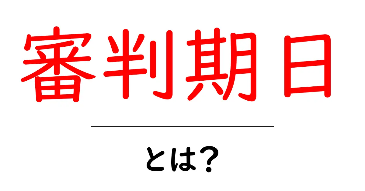 審判期日とは?手続きの流れと知っておきたいポイントをやさしく解説共起語・同意語・対義語も併せて解説!