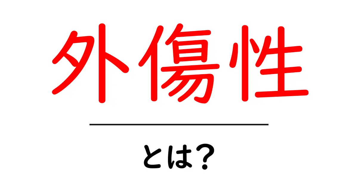 外傷性とは?初心者にもわかるやさしい解説ガイド共起語・同意語・対義語も併せて解説!