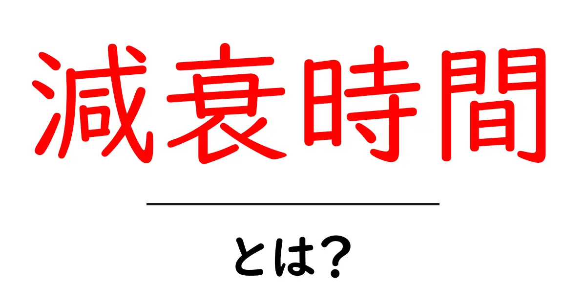 減衰時間・とは？初心者にも分かる基礎解説共起語・同意語・対義語も併せて解説！