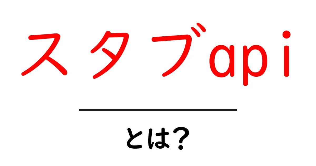 スタブapiとは?初心者でも分かる使い方と仕組みの解説共起語・同意語・対義語も併せて解説!